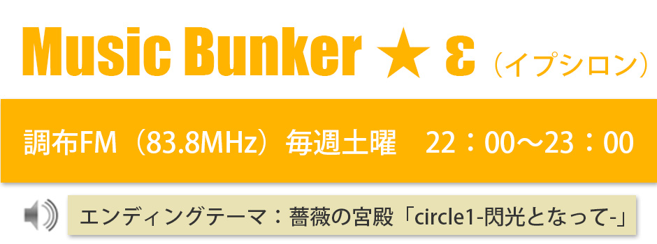 Music Bunker ★ ε（イプシロン）調布FM