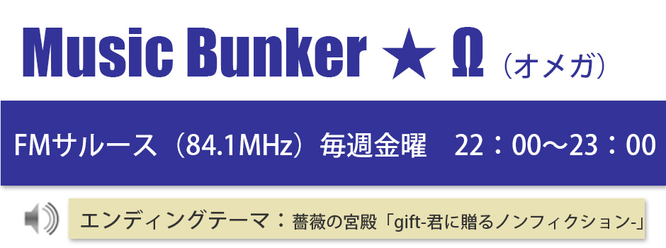 Music Bunker ★ Ω（オメガ）のご案内ページ
