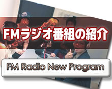 FMラジオ番組の紹介。番組一覧です。