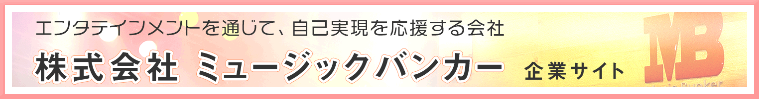 ミュージックバンカー企業サイト