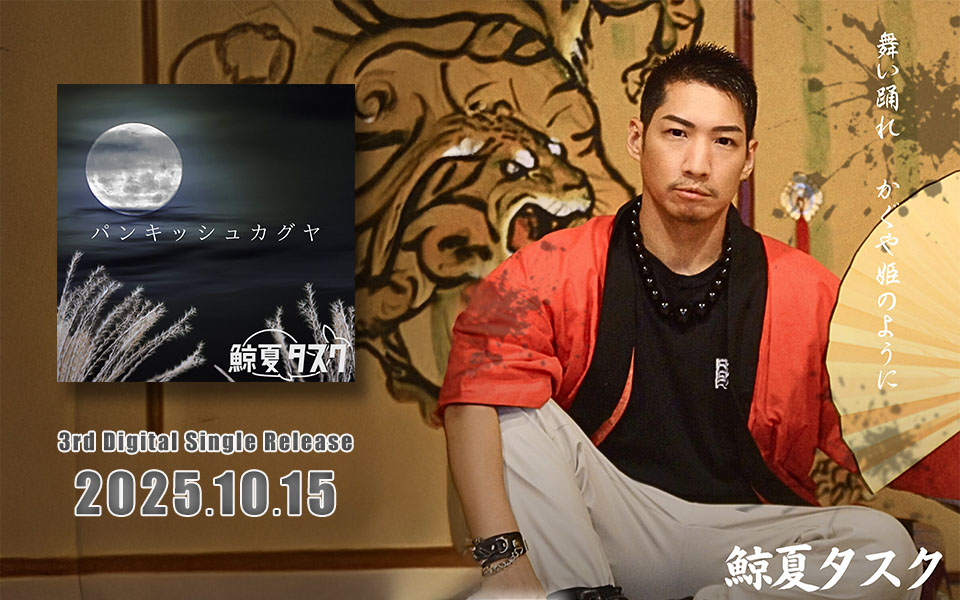 鯨夏タスク「パンキッシュカグヤ」