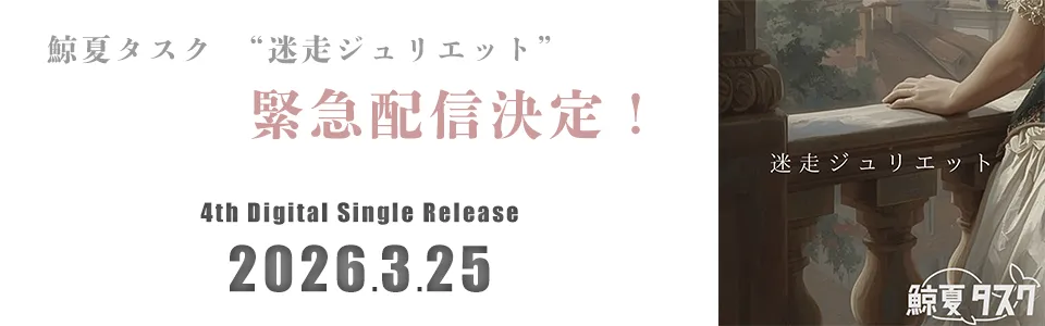 迷走ジュリエット緊急配信決定