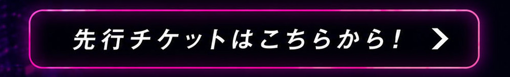 先行チケットはこちら