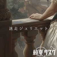 迷走ジュリエットのジャケット