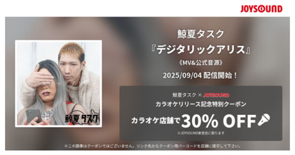 デジタリックアリスがJOYSOUNDで配信決定