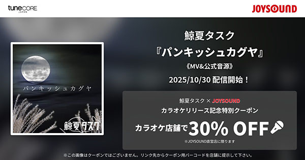 パンキッシュカグヤのカラオケクーポン