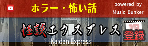 怪談エクスプレス