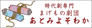 劇団「あとみよそわか」