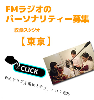 FMラジオのパーソナリティー募集。東京、大阪のスタジオで収録しています。