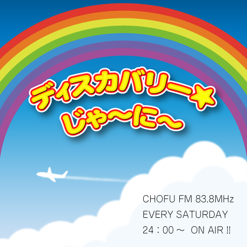 ディスカバリー☆じゃ～に～のロゴ
