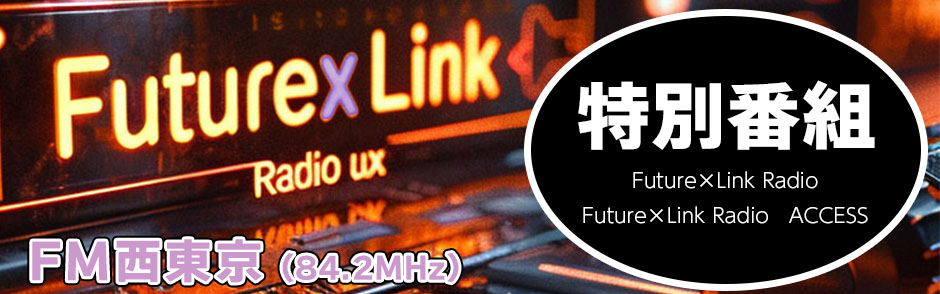 Future×Link Radio