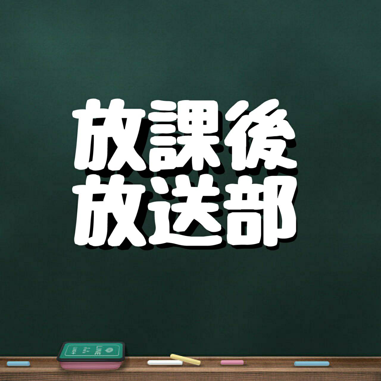 放課後放送部のロゴ