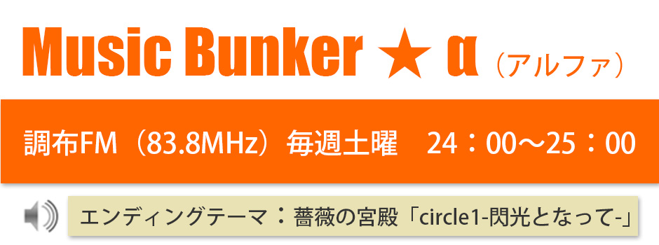 Music Bunker ★ α（アルファ）のご案内ページ