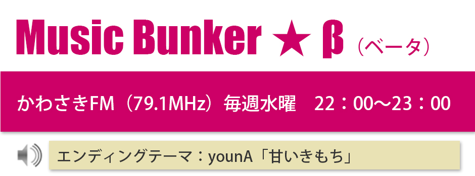 Music Bunker ★ β（ベータ）のご案内ページ