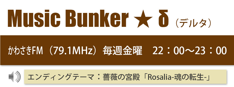 Music Bunker ★ δ（デルタ）のご案内ページ