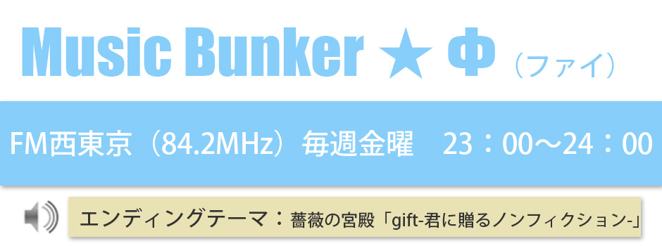 Music Bunker ★ Φ（ファイ）のご案内ページ
