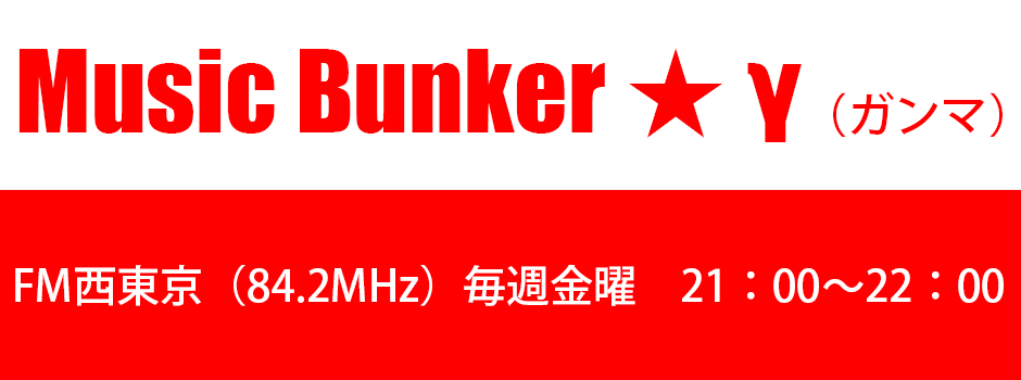 Music Bunker ★ γ（ガンマ）のご案内ページ