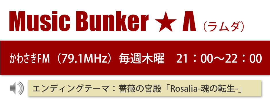 Music Bunker ★ Λ（ラムダ）のご案内ページ