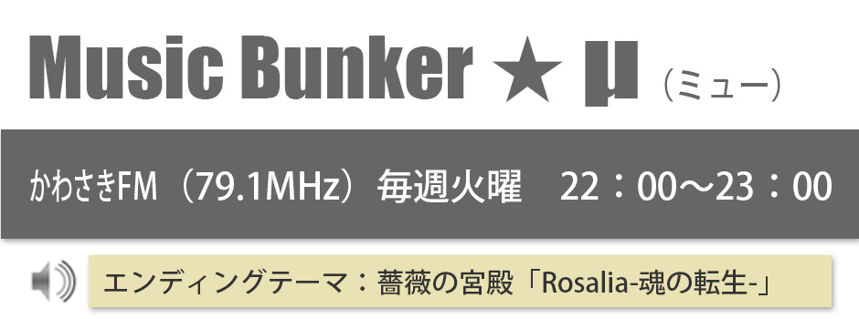 Music Bunker ★ μ（ミュー）のご案内ページ