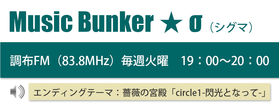 Music Bunker ★ σ（シグマ）調布FM