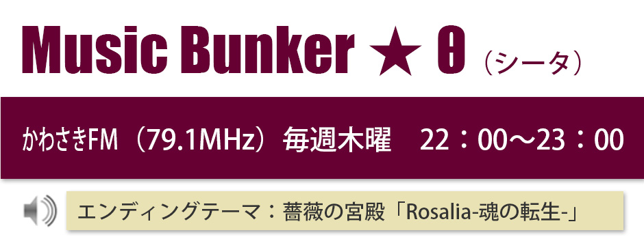 Music Bunker ★ θ（シータ）のご案内ページ