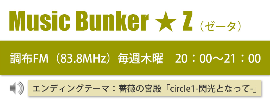 Music Bunker ★ Ζ（ゼータ）のご案内ページ