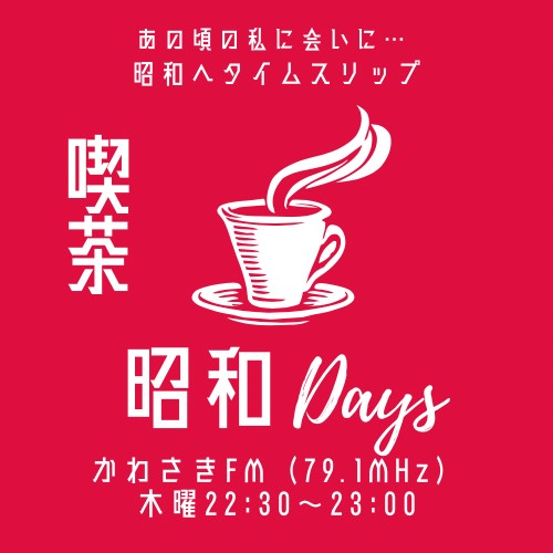 喫茶 昭和Daysのイメージロゴ