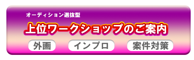 上位ワークショップ ライト声優スクール 声優 ナレーター育成の個別指導 東京校 大阪校