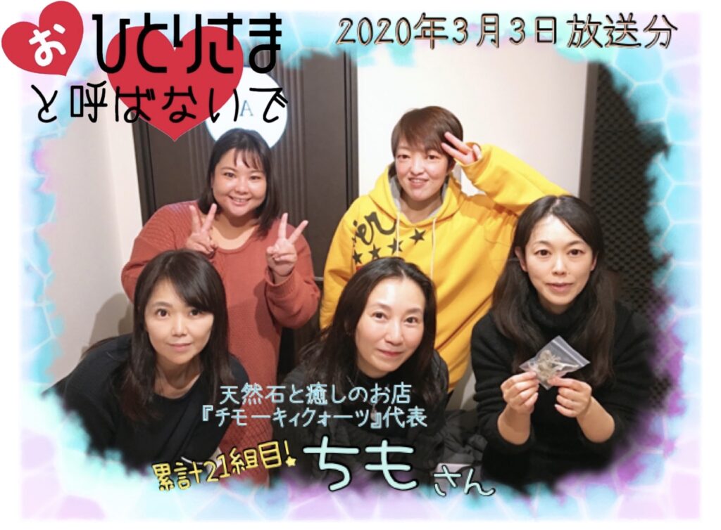 ゲスト累計21組目！　天然石と癒しのお店、「チモーキィクォーツ」代表、ちもさん