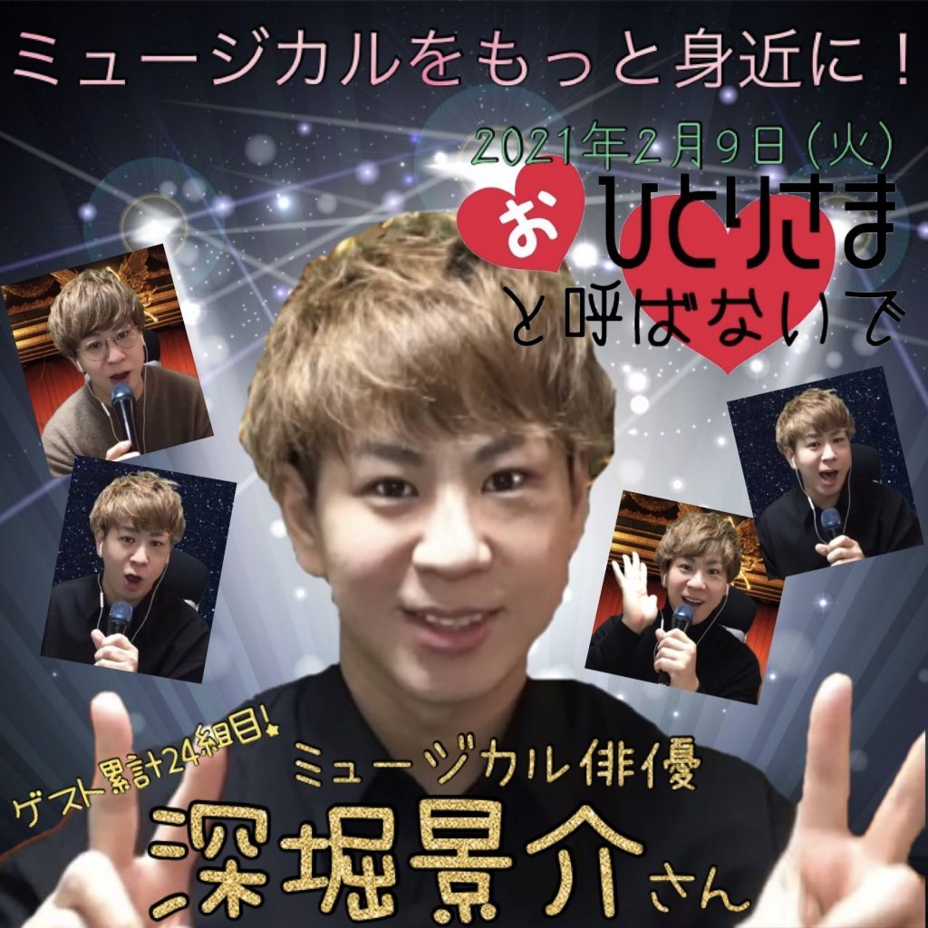 ゲスト累計24組目！　ミュージカル俳優！深堀景介さん