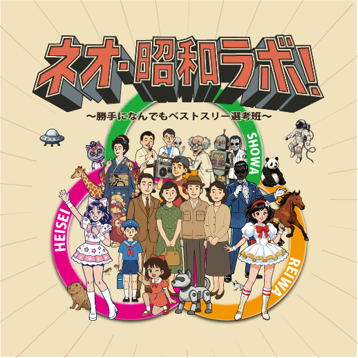 ネオ・昭和ラボ！