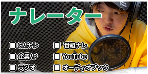 ナレーターオーディション