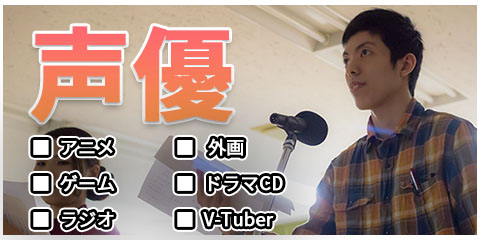 声優オーディション