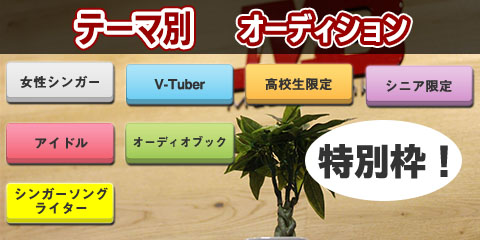 特別オーディション