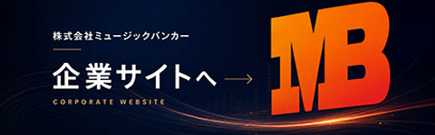 ミュージックバンカー企業サイト