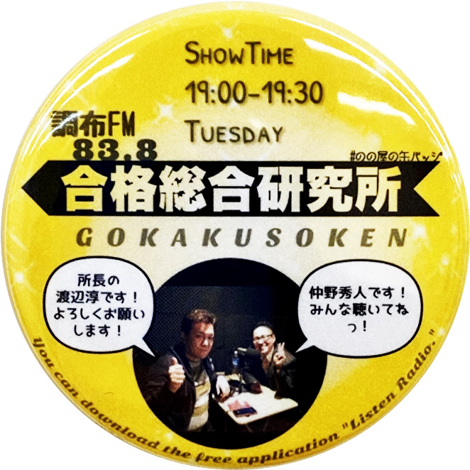合格総合研究所