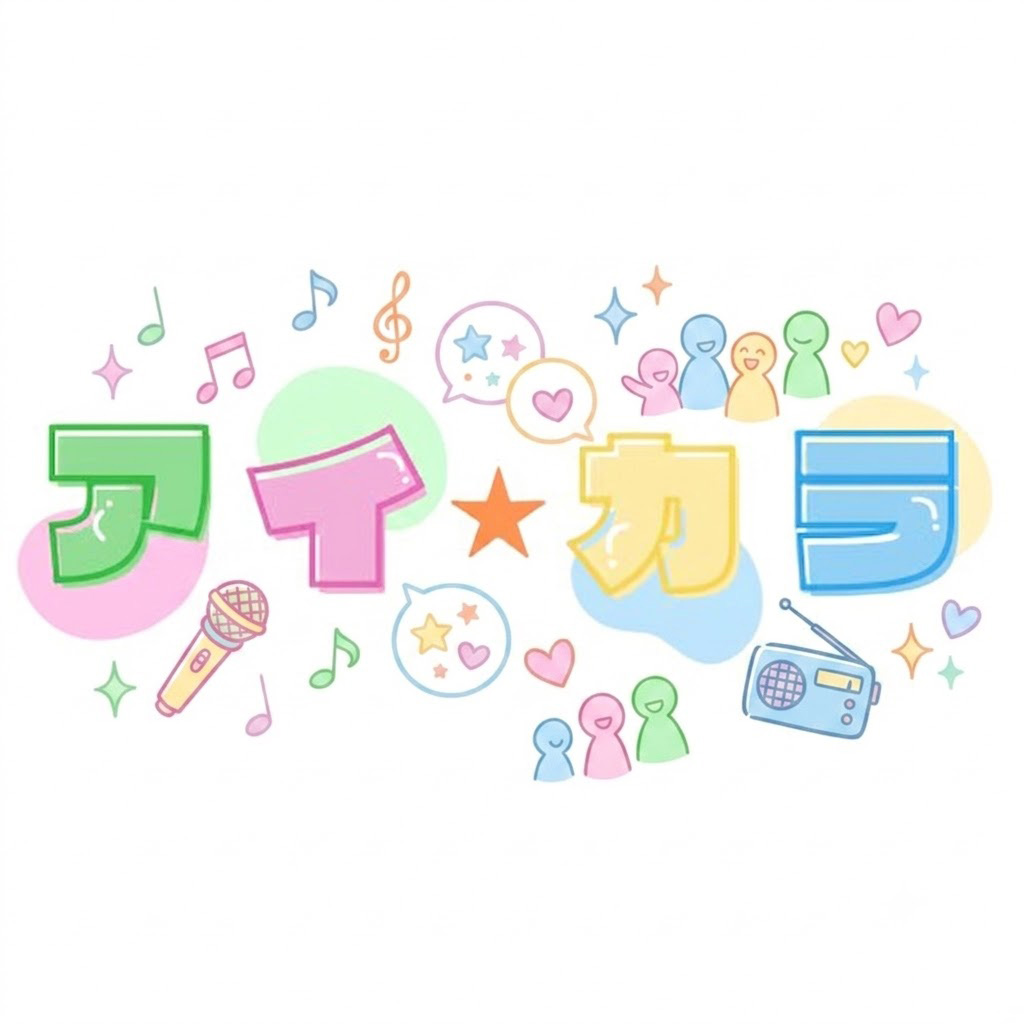 アイ☆カラ