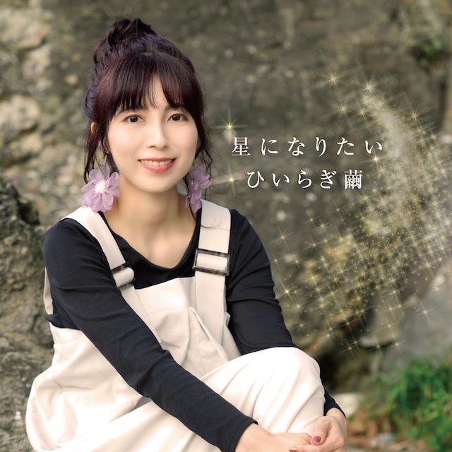 星になりたい