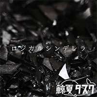 ロジカルシンデレラ