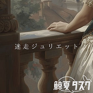 迷走ジュリエット
