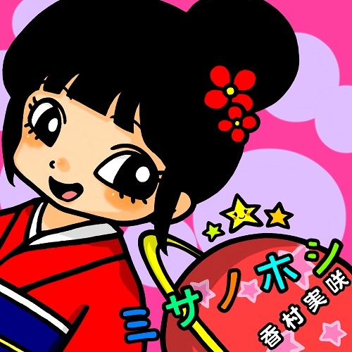 ミサノホシ