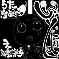 しんどいよ！！