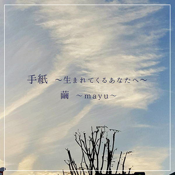 手紙～生まれてくるあなたヘ～