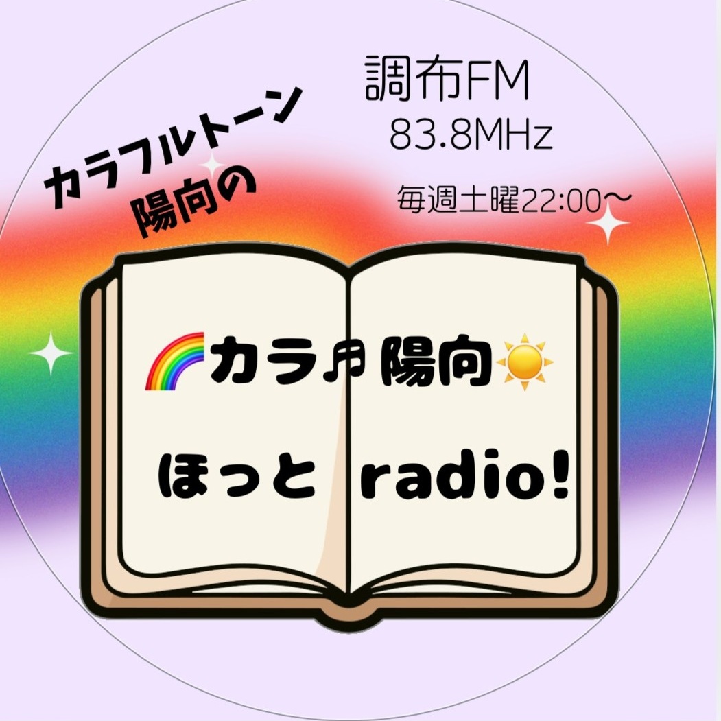 カラ陽向ほっとRADIO!