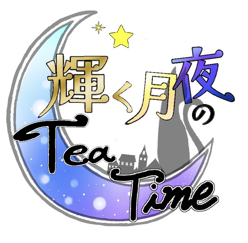輝く月夜のTea Time