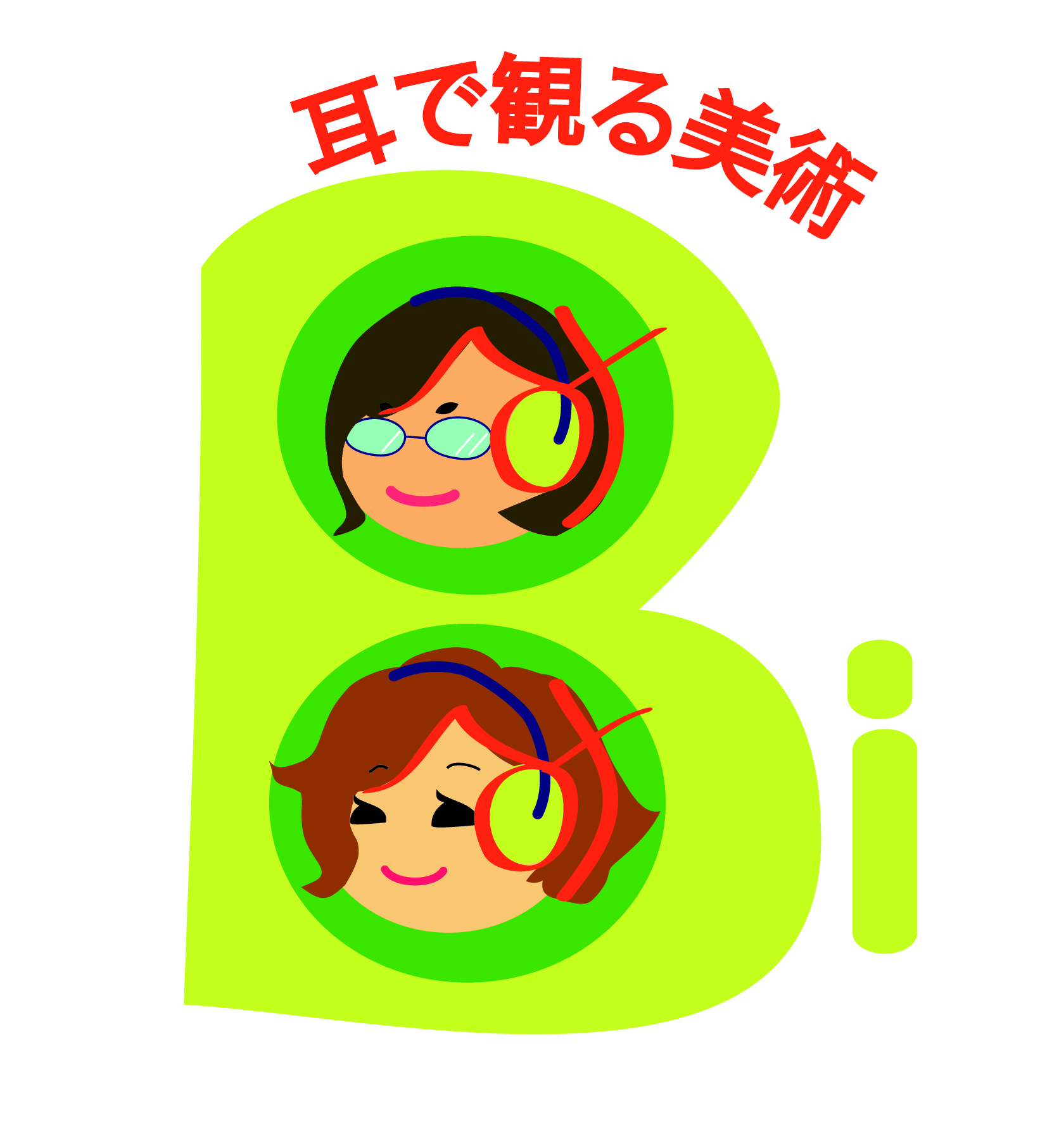 耳で観る美術
