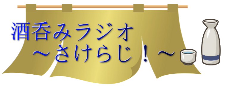 さけらじ！