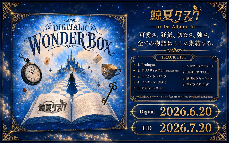 DIGITALIC WONDER BOXリリース