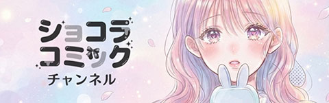 ショコラコミック
